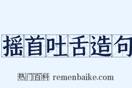 摇首吐舌造句是什么意思的图片
